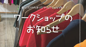 📢自分だけのオリジナルTシャツ作りワークショップ👕✨Tシャツ作りを体験したい方必見！